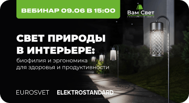 Вебинар 09.06 «Свет природы в интерьере: биофилия и эргономика для здоровья и  продуктивности» от Eurosvet и Elektrostandard»